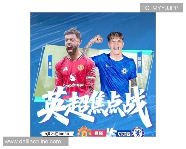 曼联与切尔西历史交锋回顾及战绩分析详解