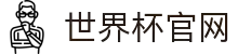 世界杯官网 - 美加墨连接全球足球狂欢(FIFA World Cup 2026)